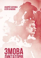А Галушка Є Брайлян Змова диктаторів Поділ Європи між Гітлером і Сталіним 19391941
