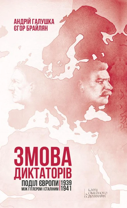 А Галушка Є Брайлян Змова диктаторів Поділ Європи між Гітлером і Сталіним 19391941