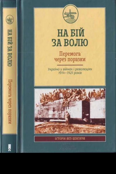 А Руккас та ін На бій за волю Перемога через поразки Україна у війнах і революціях 19141921 років