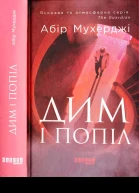 Абір Мухерджі Дим і попіл