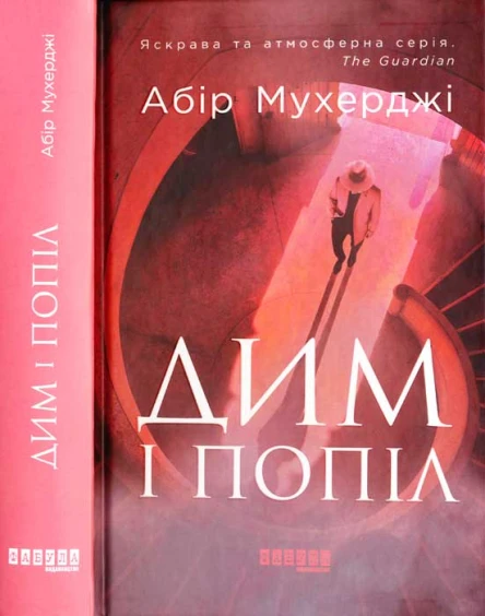 Абір Мухерджі Дим і попіл