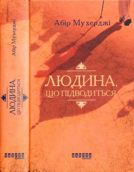 Абір Мухерджі Людина що підводиться