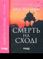 Абір Мухерджі Смерть на сході