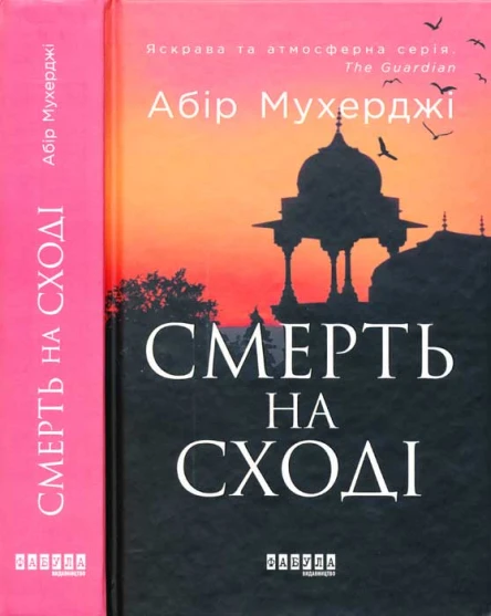Абір Мухерджі Смерть на сході
