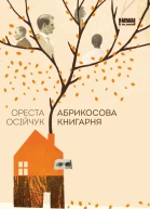 Абрикосова книгарня