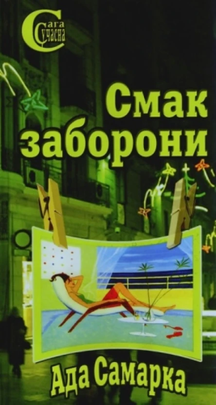 Ада Самарка Смак заборони