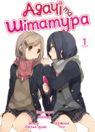 Адачі та Шімамура Ранобе Том 1