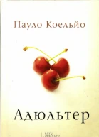Адюльтер