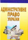 Адміністративне право України