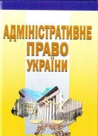 Адміністративне право України