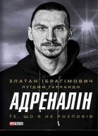 Адреналін Те що я не розповів