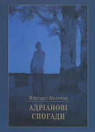 Адріанові спогади