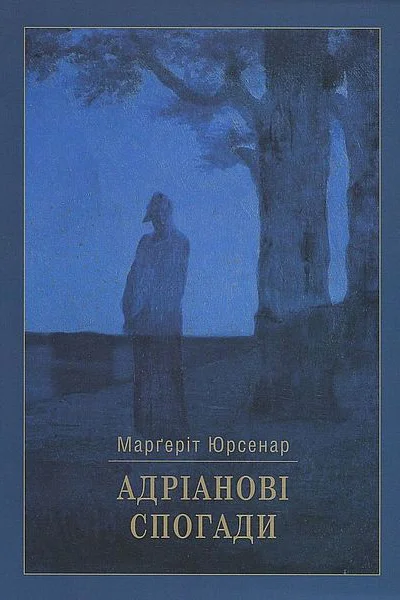 Адріанові спогади