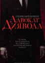 Адвокат диявола