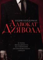 Адвокат диявола