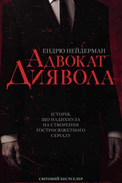 Адвокат диявола
