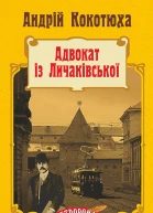Адвокат із Личаківської