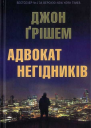 Адвокат негідників