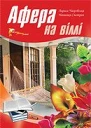 Афера на віллі