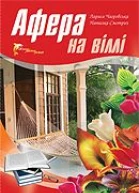 Афера на віллі