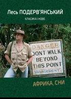Африка сни