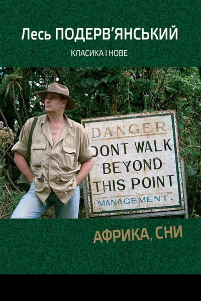 Африка сни