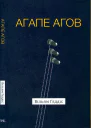 Агапе агов