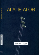 Агапе агов