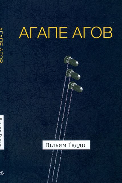 Агапе агов