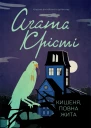 Аґата Крісті Кишеня повна жита