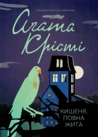 Аґата Крісті Кишеня повна жита