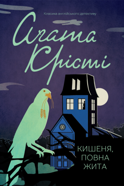 Аґата Крісті Кишеня повна жита