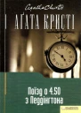 Аґата Крісті Поїзд о 450 з Педдінґтона