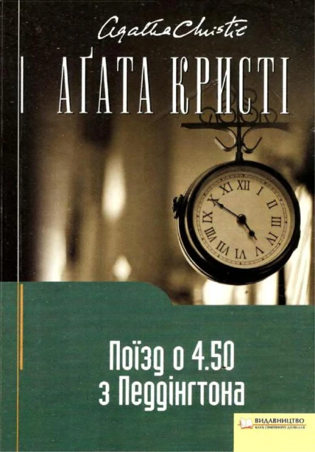 Аґата Крісті Поїзд о 450 з Педдінґтона