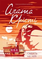 Аґата Крісті Смерть на Нілі
