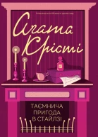 Аґата Кристи Таємнича пригода в Стайлзі Роман Літературнохудожнє видання