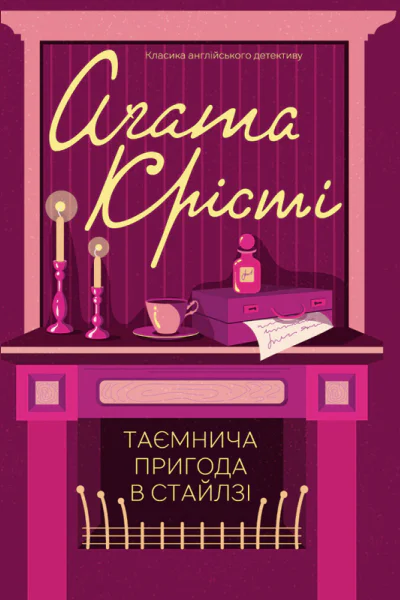 Аґата Кристи Таємнича пригода в Стайлзі Роман Літературнохудожнє видання