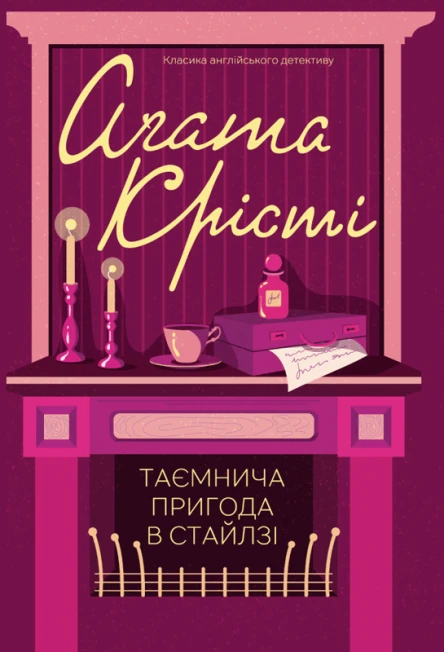 Аґата Кристи Таємнича пригода в Стайлзі Роман Літературнохудожнє видання