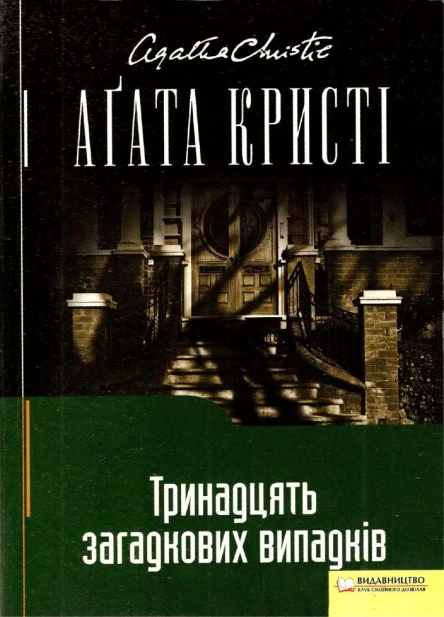 Аґата Кристі Тринадцять загадкових випадків