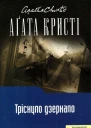 Аґата Крісті Тріснуло дзеркало