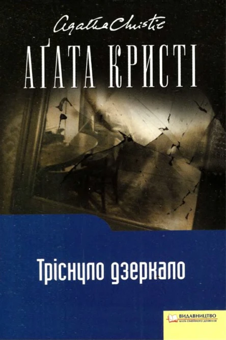 Аґата Крісті Тріснуло дзеркало