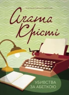 Аґата Крісті Убивства за абеткою роман Літературнохудожнє видання