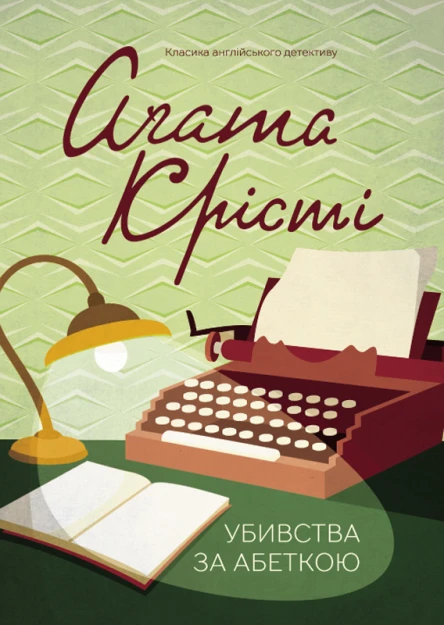 Аґата Крісті Убивства за абеткою роман Літературнохудожнє видання