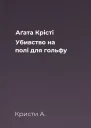 Аґата Крісті Убивство на полі для гольфу