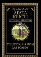 Аґата Крісті Убивство на полі для гольфу