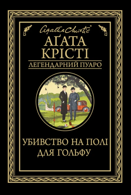 Аґата Крісті Убивство на полі для гольфу