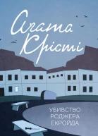 Аґата Крісті Убивство Роджера Екройда