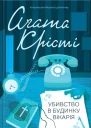 Аґата Кристі Убивство в будинку вікарія