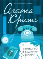 Аґата Кристі Убивство в будинку вікарія