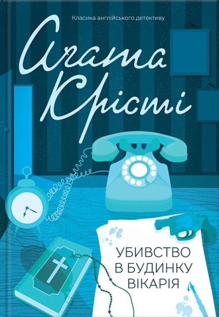 Аґата Кристі Убивство в будинку вікарія
